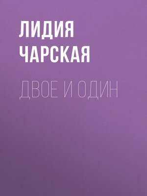 cover image of Двое и один